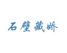石壁藏娇 商标图样
