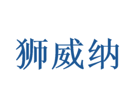 狮威纳 商标图样