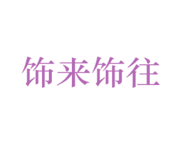 饰来饰往 商标图样