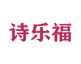 诗乐福 商标图样
