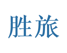 胜旅 商标图样