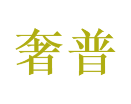 奢普 商标图样