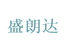 盛朗达 商标图样