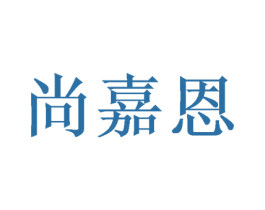 尚嘉恩 商标图样
