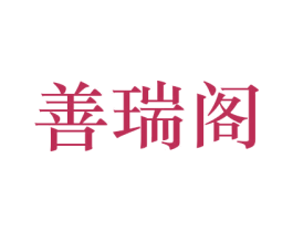 善瑞阁 商标图样