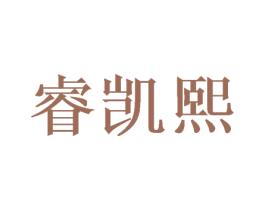 睿凯熙 商标图样
