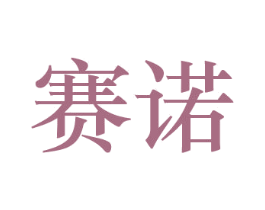 赛诺 商标图样