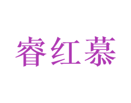 睿红慕 商标图样