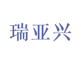 瑞亚兴 商标图样