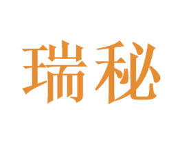 瑞秘 商标图样