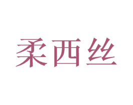 柔西丝 商标图样