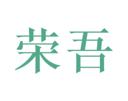 荣吾 商标图样