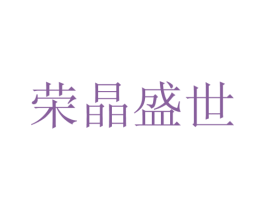 荣晶盛世 商标图样