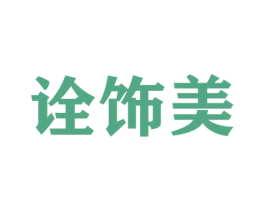 诠饰美 商标图样