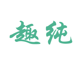 趣纯 商标图样
