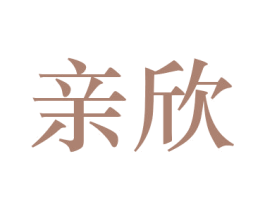 亲欣 商标图样