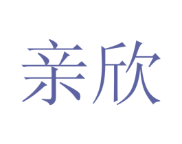 亲欣 商标图样