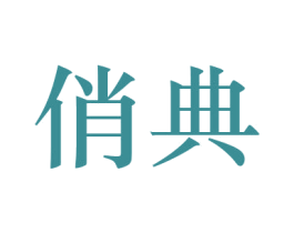 俏典 商标图样