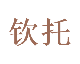 钦托 商标图样