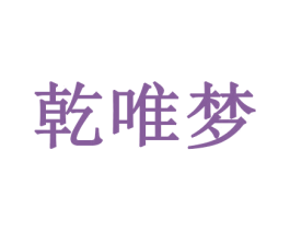 乾唯梦 商标图样