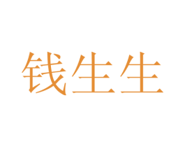 钱生生 商标图样