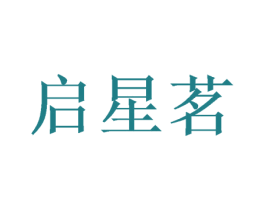 启星茗 商标图样