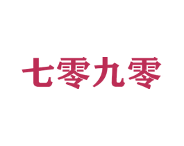 七零九零 商标图样