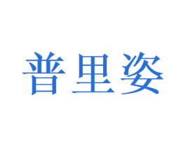 普里姿 商标图样