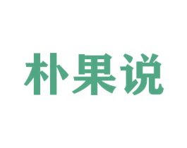 朴果说 商标图样