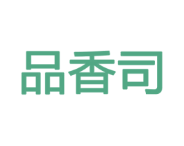品香司 商标图样