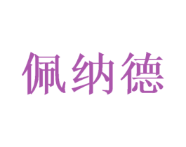 佩纳德 商标图样