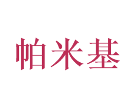 帕米基 商标图样