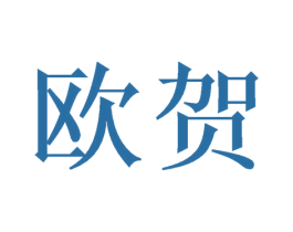 欧贺 商标图样