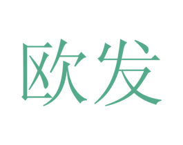 欧发 商标图样