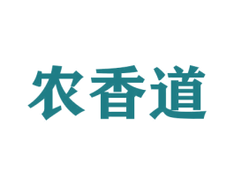 农香道 商标图样