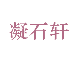 凝石轩 商标图样
