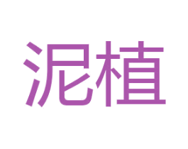 泥植 商标图样