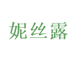 妮丝露 商标图样