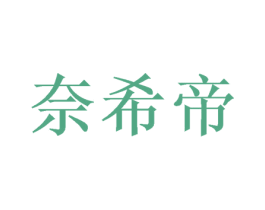 奈希帝 商标图样