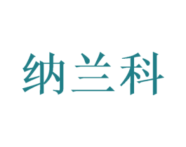 纳兰科 商标图样