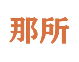 那所 商标图样