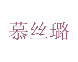 慕丝璐 商标图样
