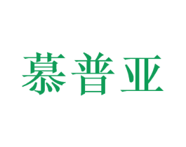 慕普亚 商标图样