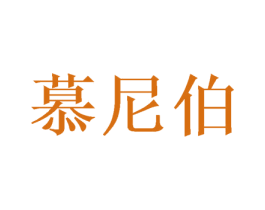 慕尼伯 商标图样