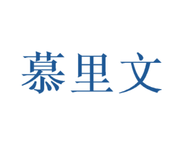 慕里文 商标图样