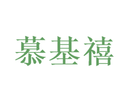 慕基禧 商标图样