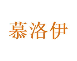 慕洛伊 商标图样