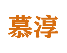 慕淳 商标图样