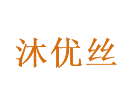 沐优丝 商标图样