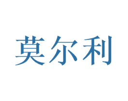 莫尔利 商标图样